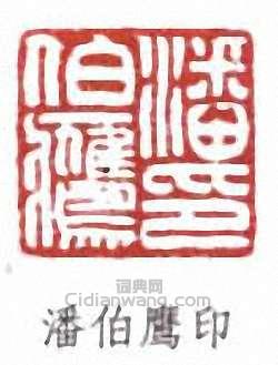 “潘伯鷹印”篆刻印章