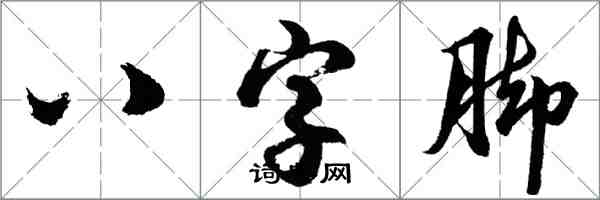 胡問遂八字腳行書怎么寫