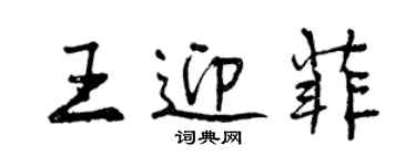 曾慶福王迎菲行書個性簽名怎么寫