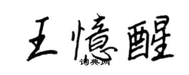 王正良王憶醒行書個性簽名怎么寫