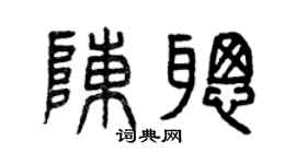 曾慶福陳聰篆書個性簽名怎么寫