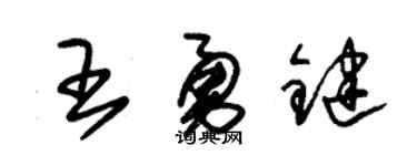 朱錫榮王勇鍵草書個性簽名怎么寫
