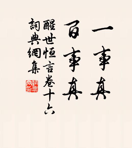 馮夢龍一事真,百事真。書法作品欣賞