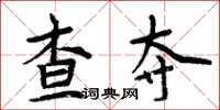 周炳元查奪楷書怎么寫