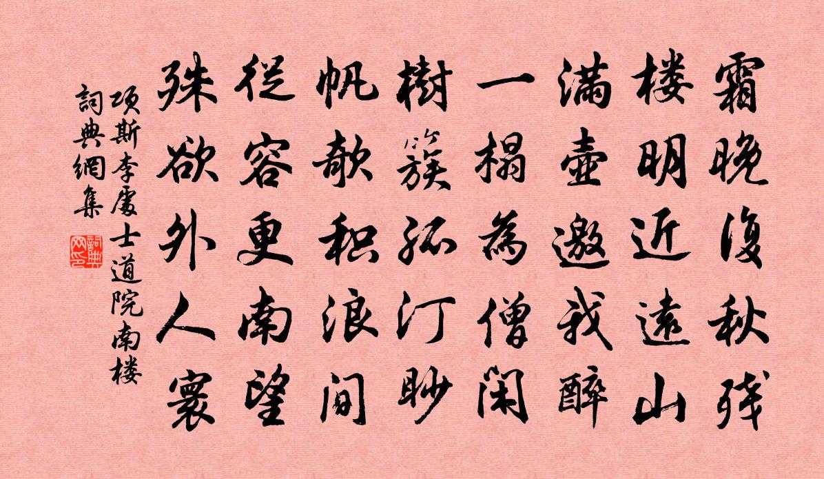 項斯李處士道院南樓書法作品欣賞