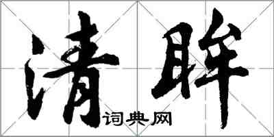 胡問遂清眸行書怎么寫