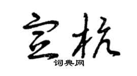 曾慶福宣杭草書個性簽名怎么寫
