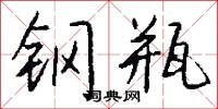 鋼槍的意思_鋼槍的解釋_國語詞典