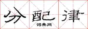 范連陞分配律隸書怎么寫