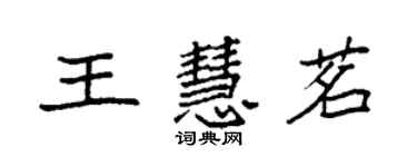 袁強王慧茗楷書個性簽名怎么寫