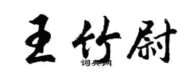 胡問遂王竹尉行書個性簽名怎么寫