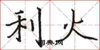 駱恆光利火楷書怎么寫