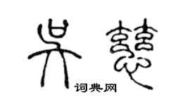 陳聲遠吳慈篆書個性簽名怎么寫