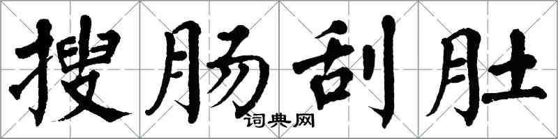 翁闓運搜腸刮肚楷書怎么寫