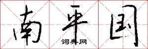南平國怎么寫好看