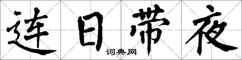 翁闓運連日帶夜楷書怎么寫