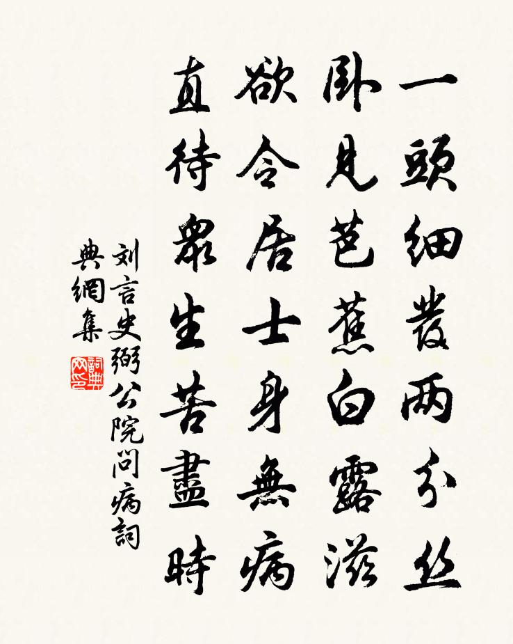 劉言史弼公院問病書法作品欣賞