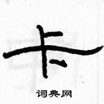 駱恆光寫的硬筆隸書卡