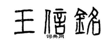 曾慶福王信銘篆書個性簽名怎么寫