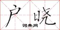 黃華生戶曉楷書怎么寫