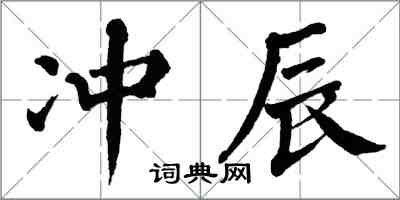 翁闓運沖辰楷書怎么寫