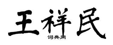 翁闓運王祥民楷書個性簽名怎么寫
