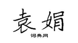 袁強袁娟楷書個性簽名怎么寫