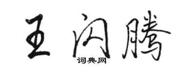 駱恆光王閃騰行書個性簽名怎么寫