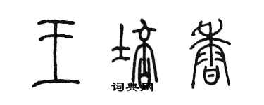 陳墨王培香篆書個性簽名怎么寫