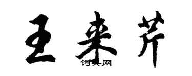 胡問遂王來芹行書個性簽名怎么寫