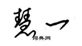 朱錫榮慧一草書個性簽名怎么寫