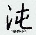 茉硬筆篆書書法字典_茉鋼筆篆書字帖