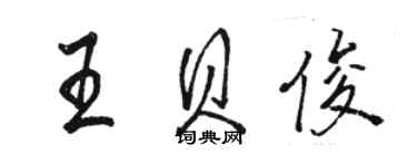 駱恆光王貝俊行書個性簽名怎么寫