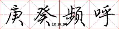 荊霄鵬庚癸頻呼行書怎么寫