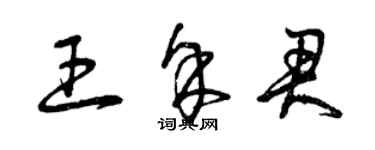 曾慶福王余君草書個性簽名怎么寫