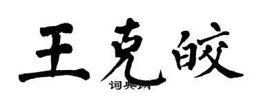 翁闓運王克皎楷書個性簽名怎么寫