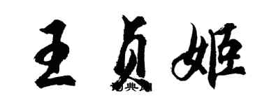 胡問遂王貞姬行書個性簽名怎么寫