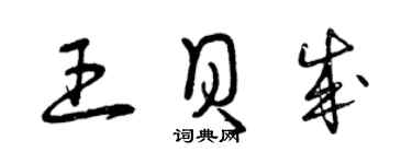 曾慶福王貝成草書個性簽名怎么寫