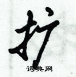 倪偉林寫的硬筆行書擴