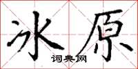 丁謙冰原楷書怎么寫