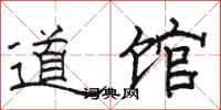 駱恆光道館隸書怎么寫