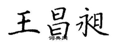 丁謙王昌昶楷書個性簽名怎么寫