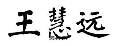 翁闓運王慧遠楷書個性簽名怎么寫