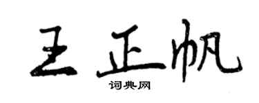 曾慶福王正帆行書個性簽名怎么寫