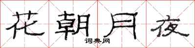 范連陞花朝月夜隸書怎么寫