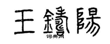 曾慶福王鑄陽篆書個性簽名怎么寫