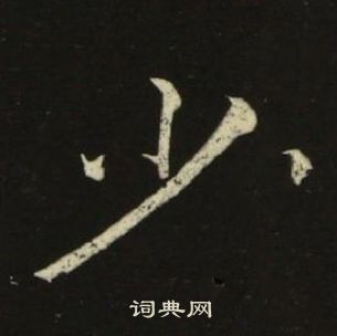 池大雅千字文中少的寫法