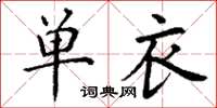 丁謙單衣楷書怎么寫