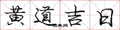 龐中華黃道吉日行書怎么寫