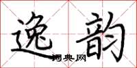 荊霄鵬逸韻楷書怎么寫